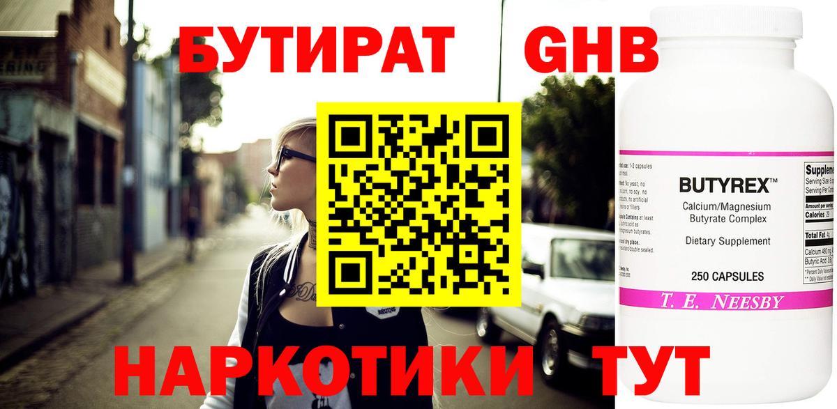 Бутират жидкий экстази  Бутират  Асино  Вход с VPN 
